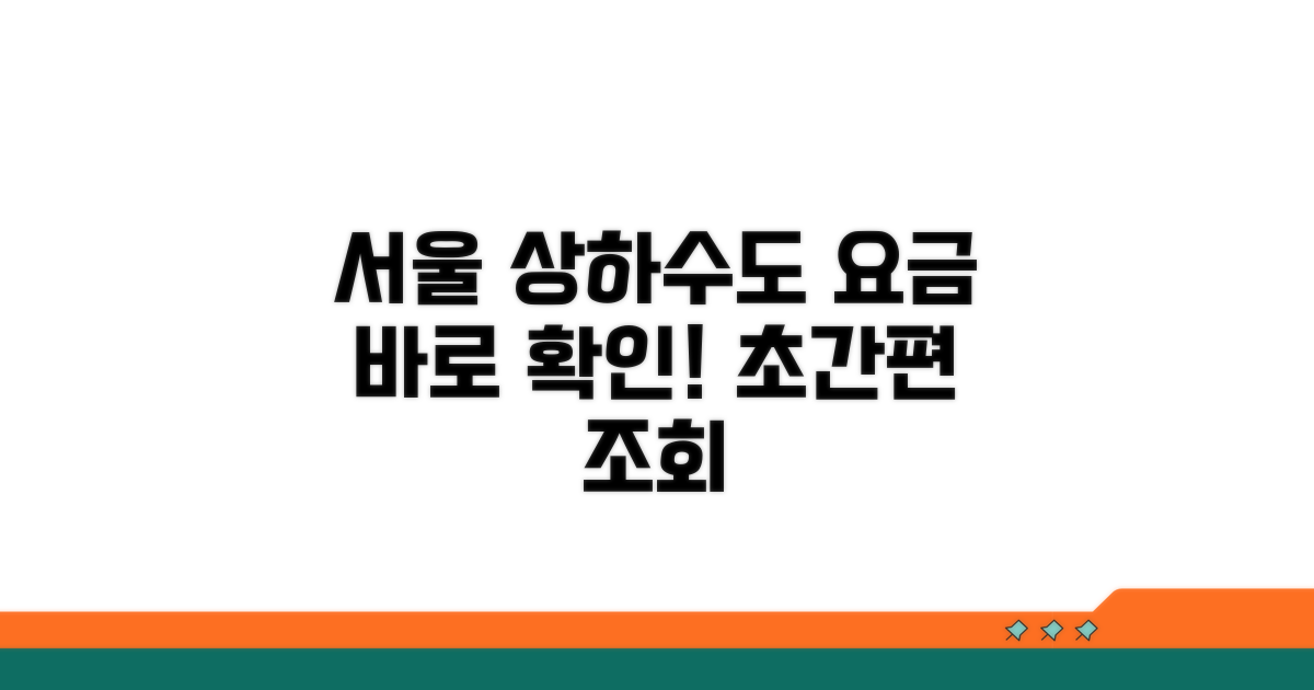 서울 상하수도 요금 바로 확인