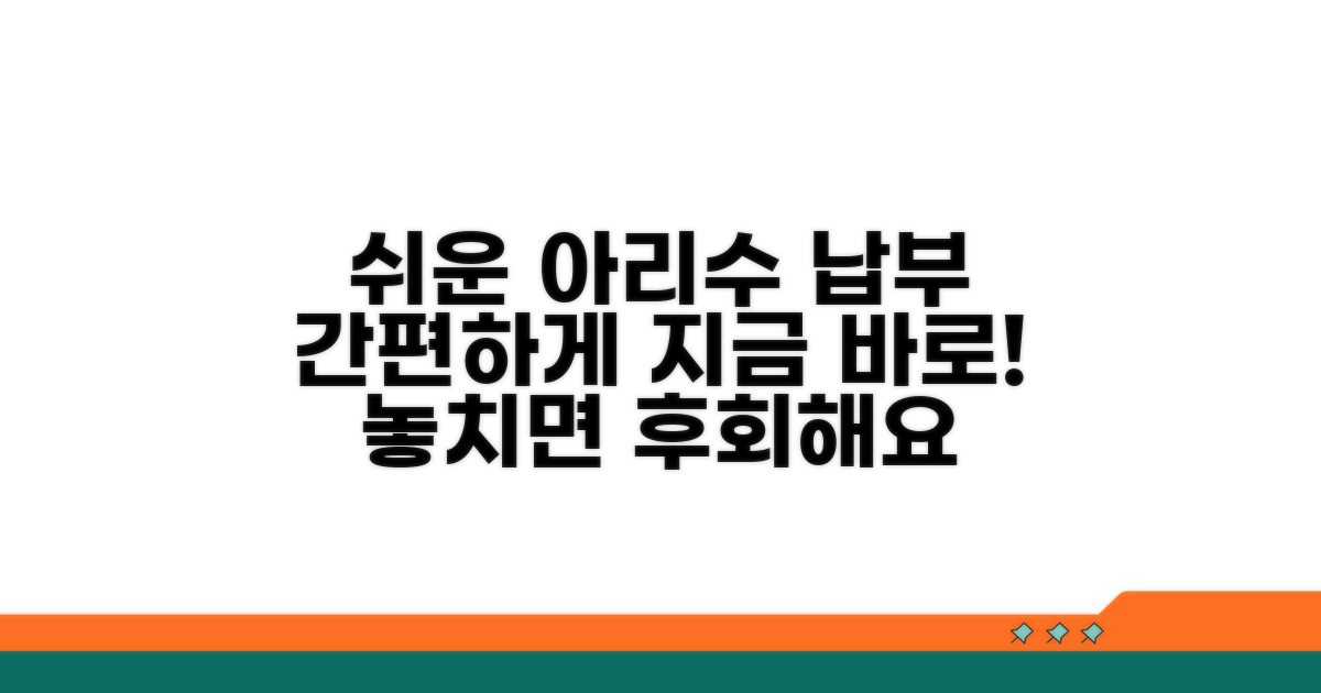 아리수 요금 납부, 이젠 간편하게