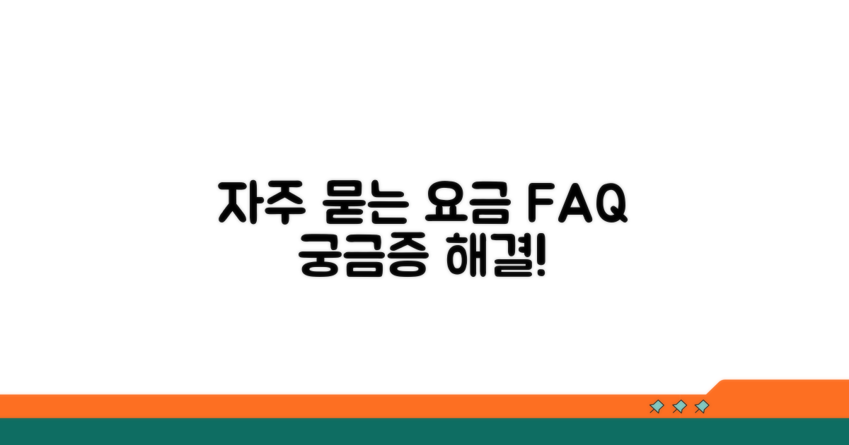 요금 관련 자주 묻는 질문