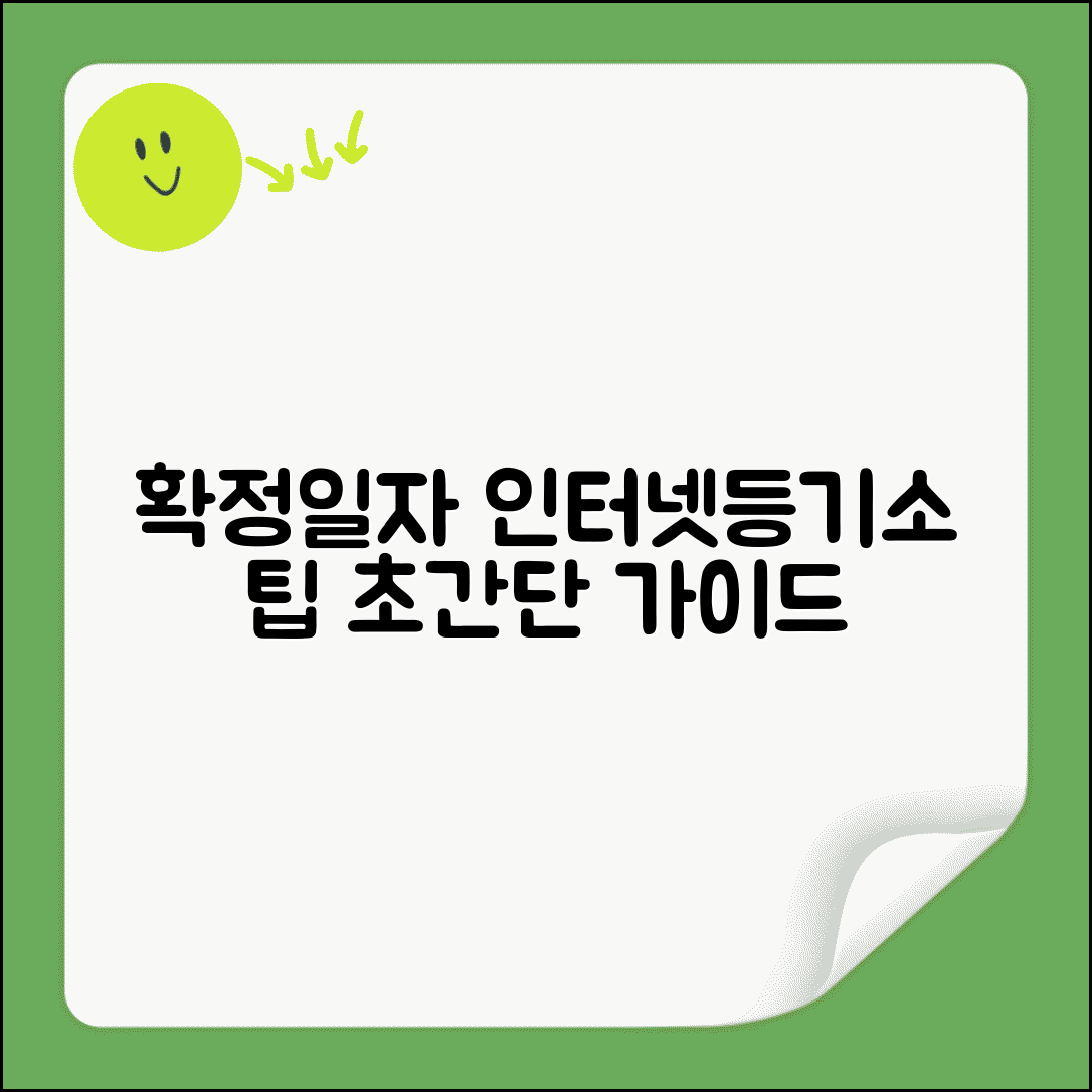 확정일자 인터넷등기소 이용 팁 | 회원가입부터 신청까지 단계별 안내