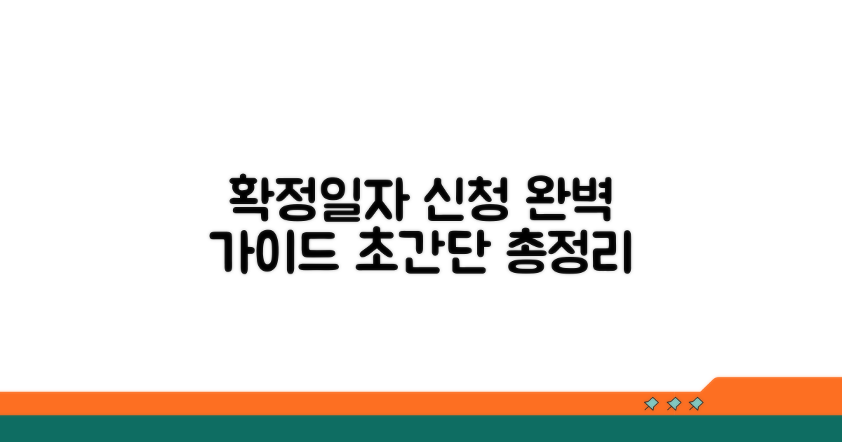 확정일자 신청 절차 총정리