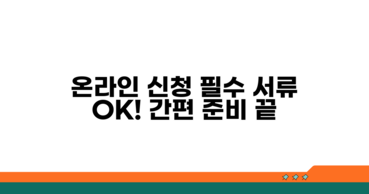 온라인 신청 시 필수 서류 준비