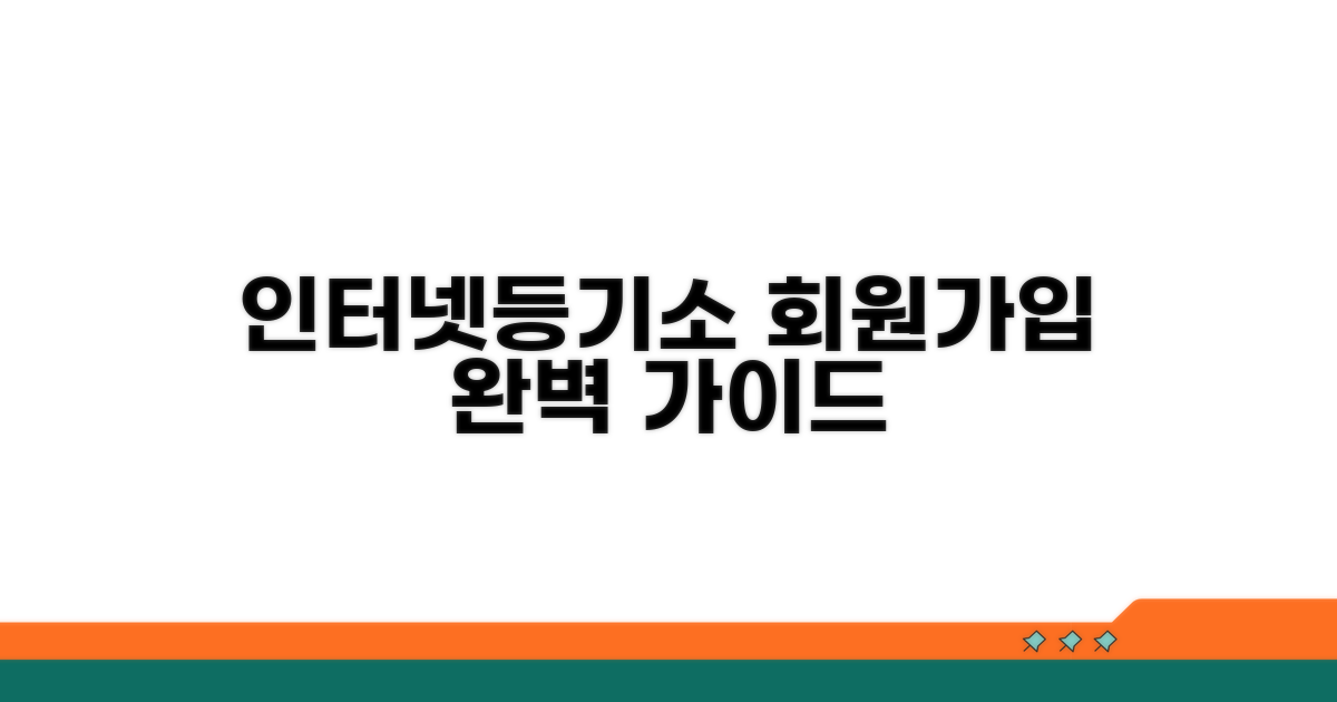 인터넷등기소 회원가입 완벽 가이드