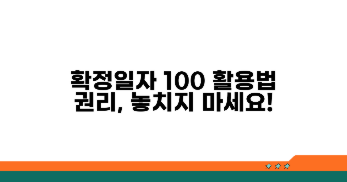확정일자 효력 제대로 활용하기