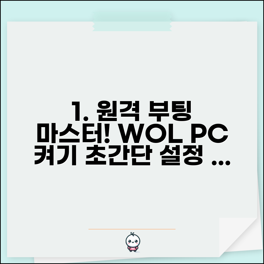 원격으로 컴퓨터 전원 켜기 | WOL 원격 부팅 설정 방법