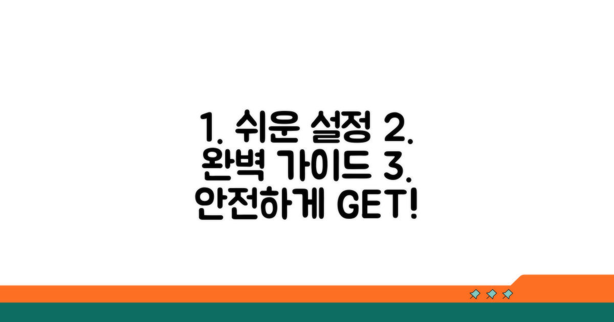 안전하고 쉬운 설정 방법 완벽 가이드
