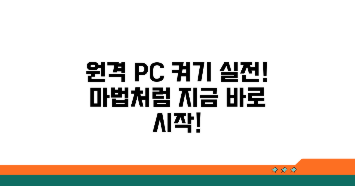 실전! 원격으로 컴퓨터 켜는 절차