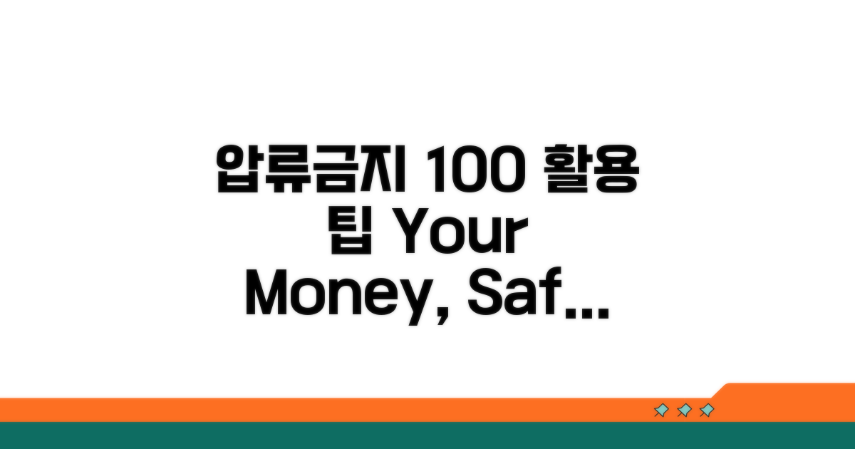 압류금지채권 100% 활용 팁
