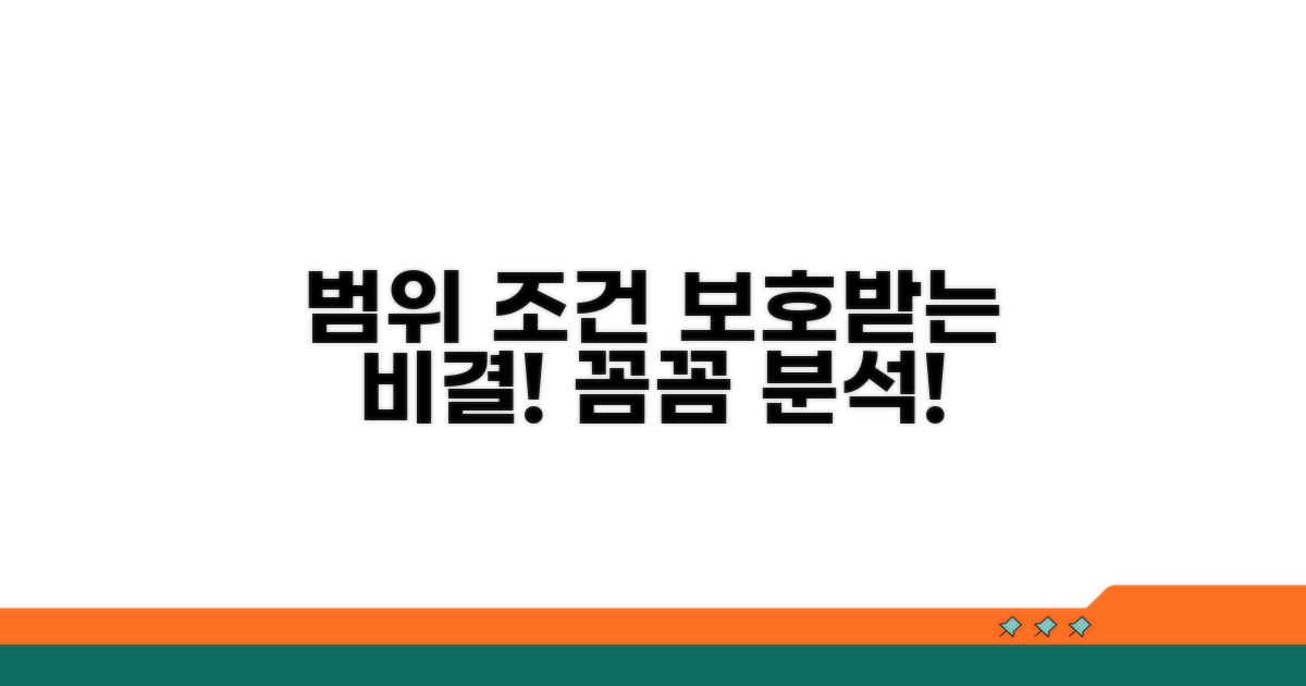보호받는 범위와 조건 상세 분석