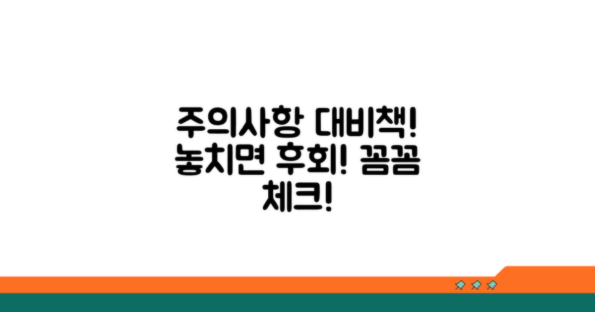 놓치기 쉬운 주의사항과 대비책