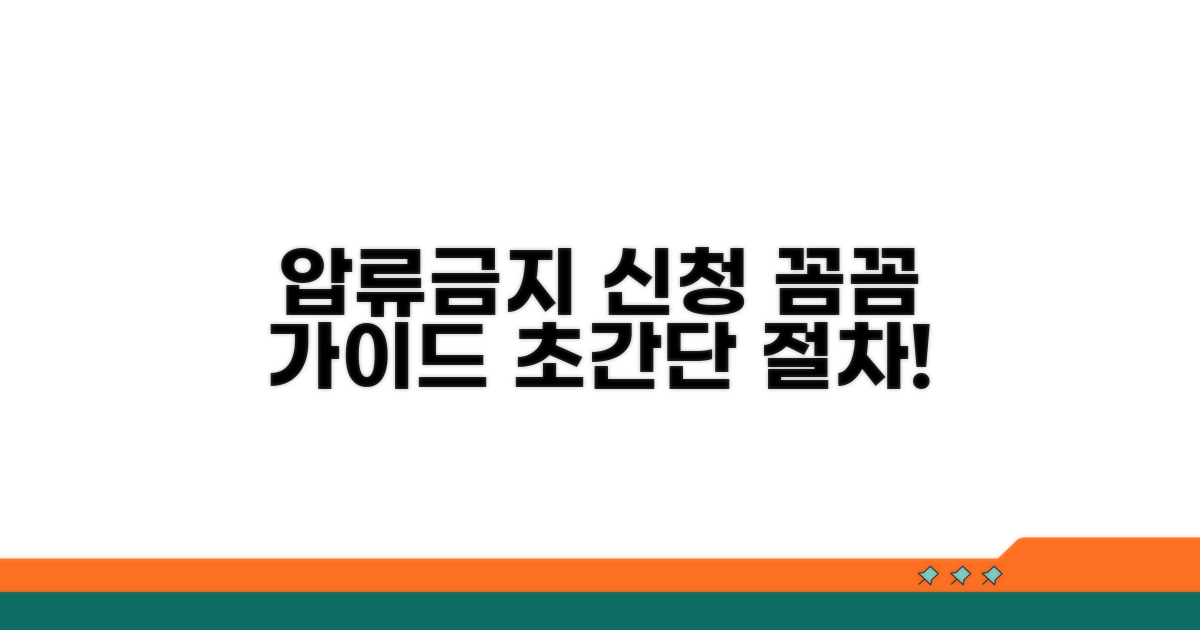 압류금지 신청 절차 따라 하기