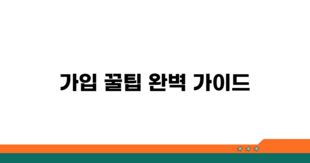 가입 조건과 신청 방법 완벽 가이드