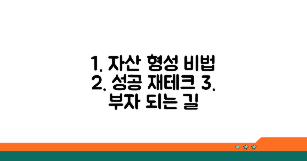 성공적인 자산 형성 비결