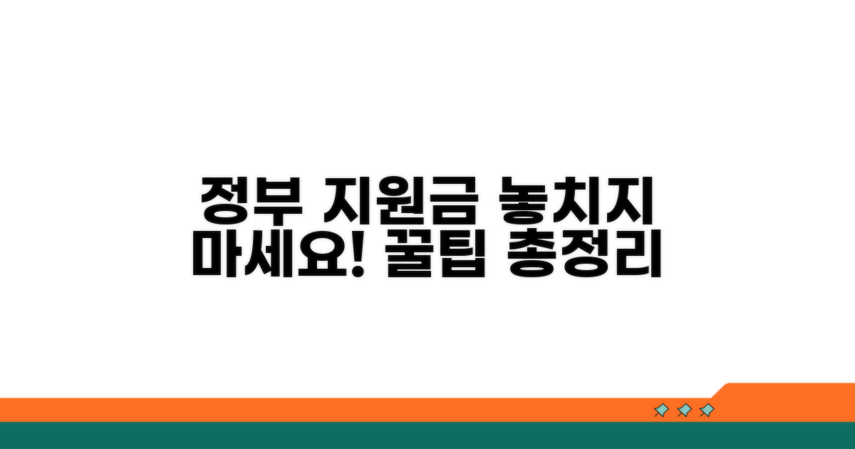 정부 지원금 꼼꼼하게 챙기는 법