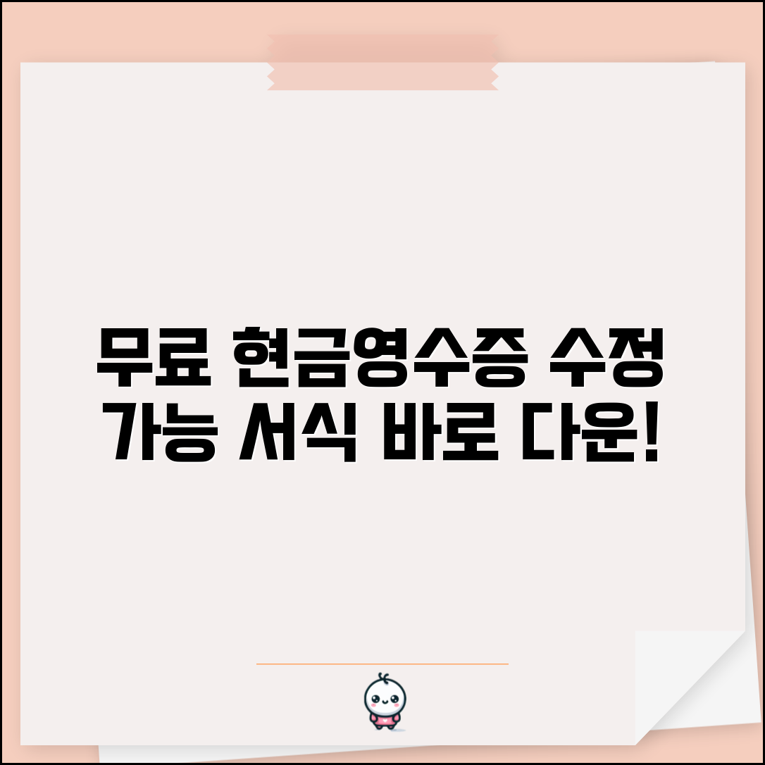 현금영수증 양식무료 | 수정 가능한 서식 다운