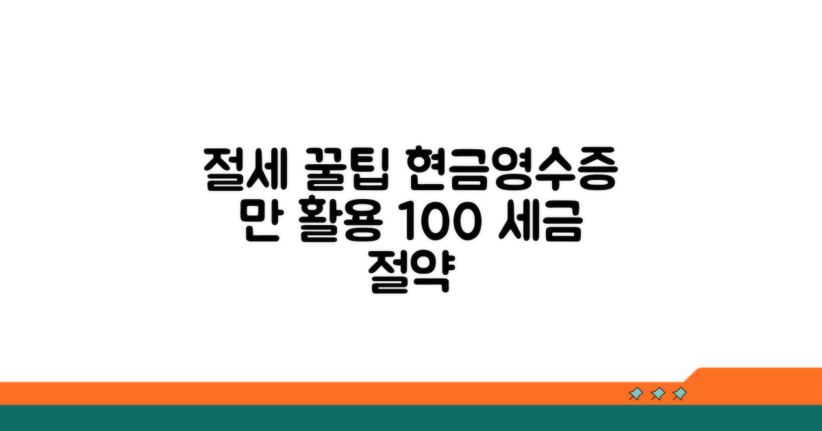 절세 꿀팁 현금영수증 활용