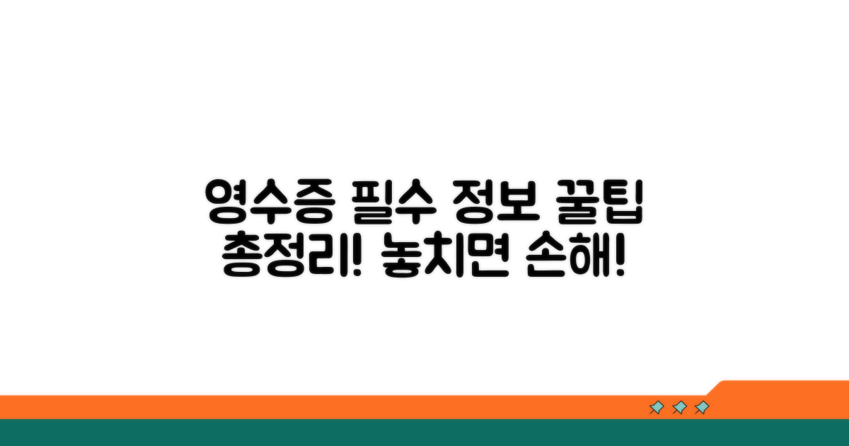 영수증 작성 시 필수 정보