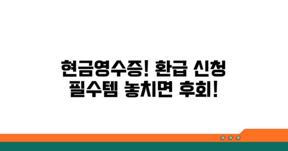환급 신청 위한 현금영수증