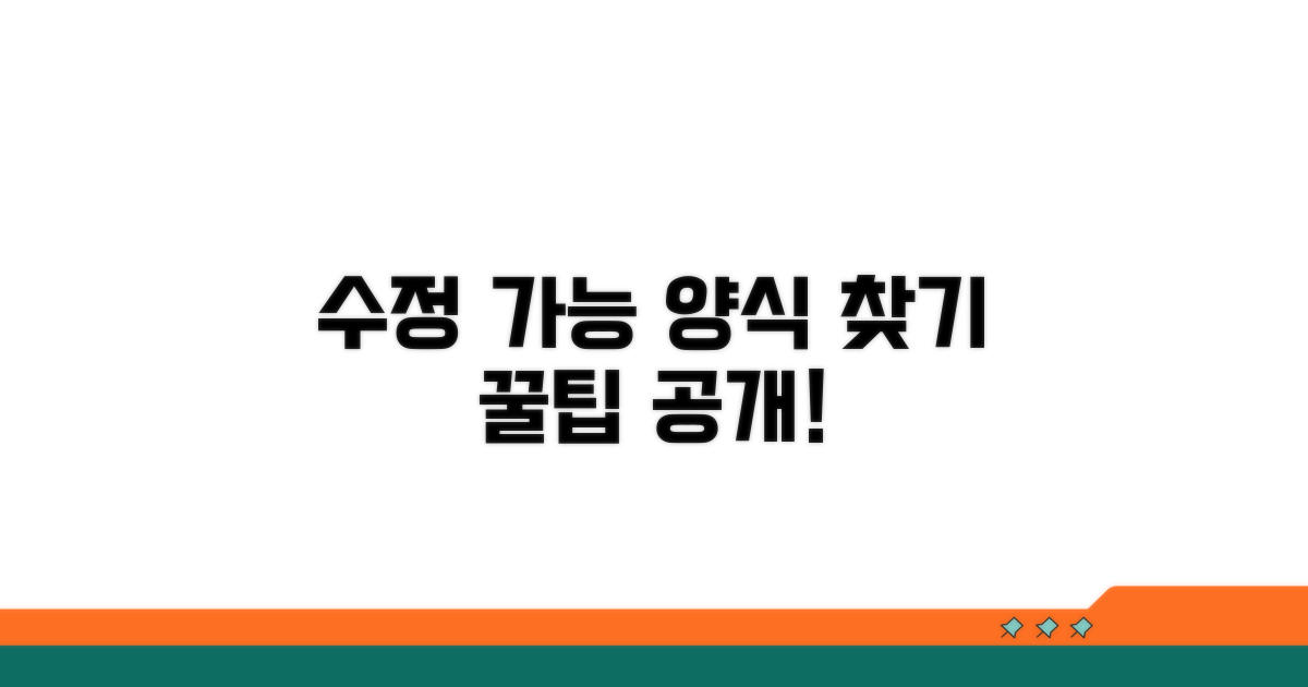 수정 가능한 양식 찾는 방법