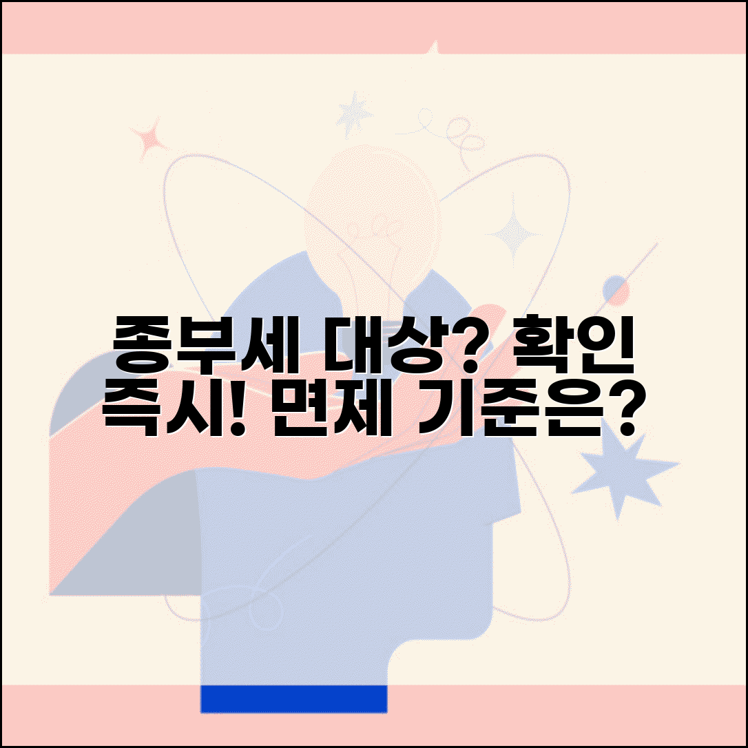 종부세 대상 확인하기 | 종부세 과세 대상과 면제 기준