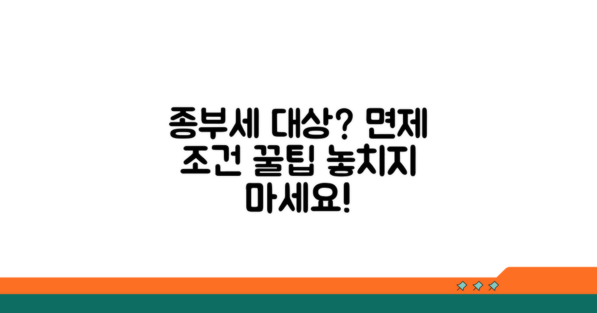 종부세 과세 대상자와 면제 조건