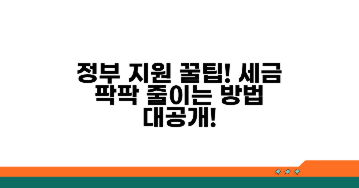 정부 지원 혜택과 절세 방법