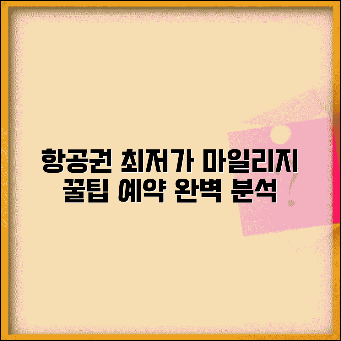항공권 예약 사이트 비교 분석 | 최저가 찾는 기술 | 마일리지 적립 극대화 방법