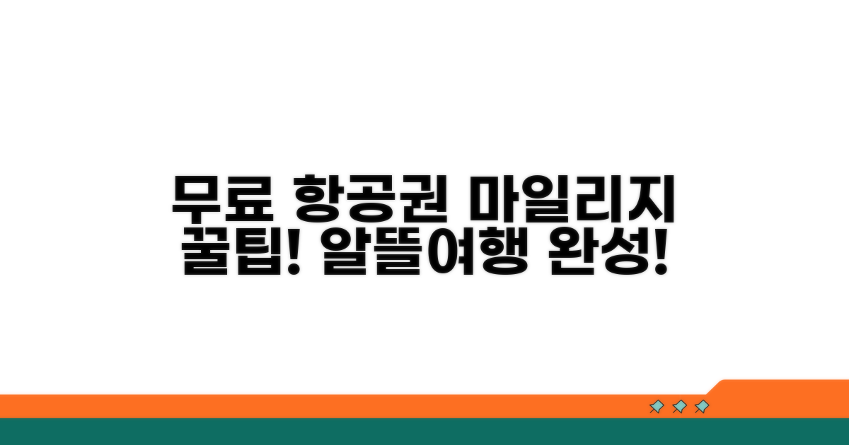 마일리지 활용으로 무료 항공권 만들기