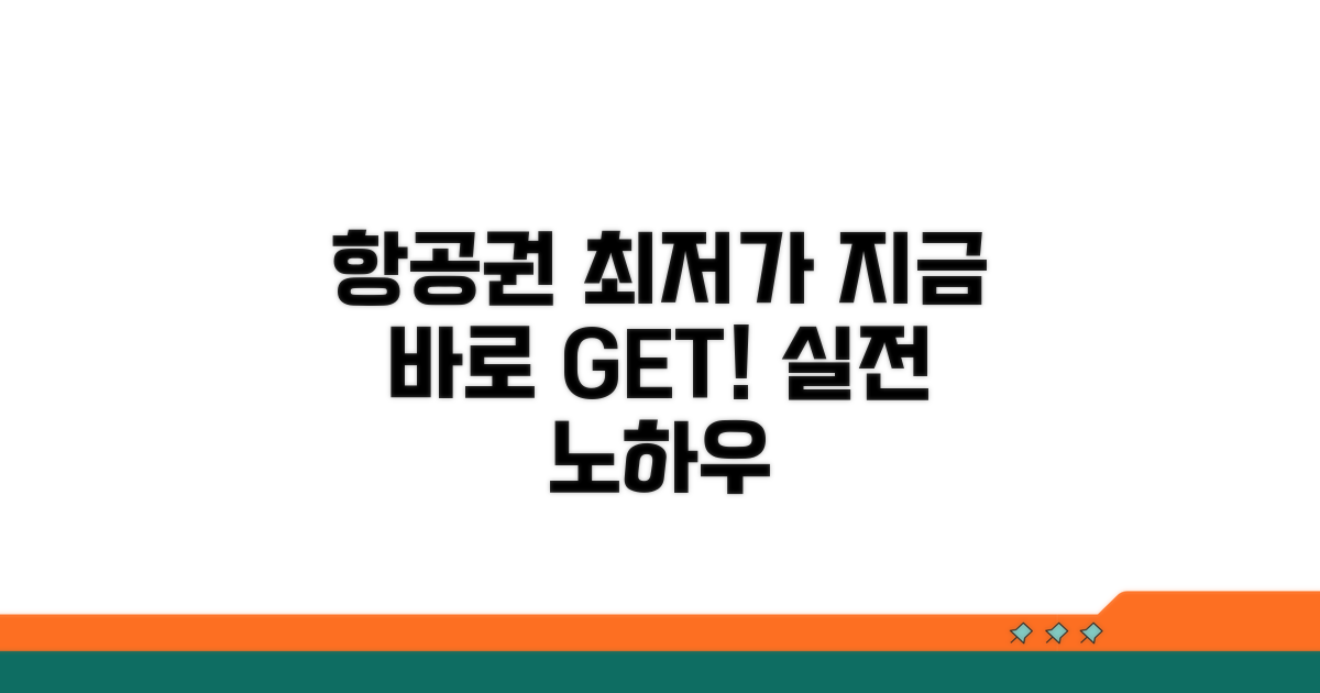 최저가 항공권 찾는 실전 노하우