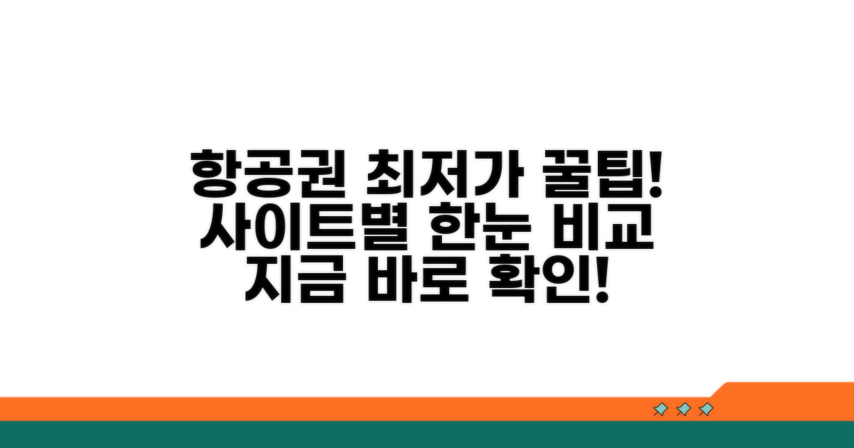 주요 항공권 사이트 한눈에 비교