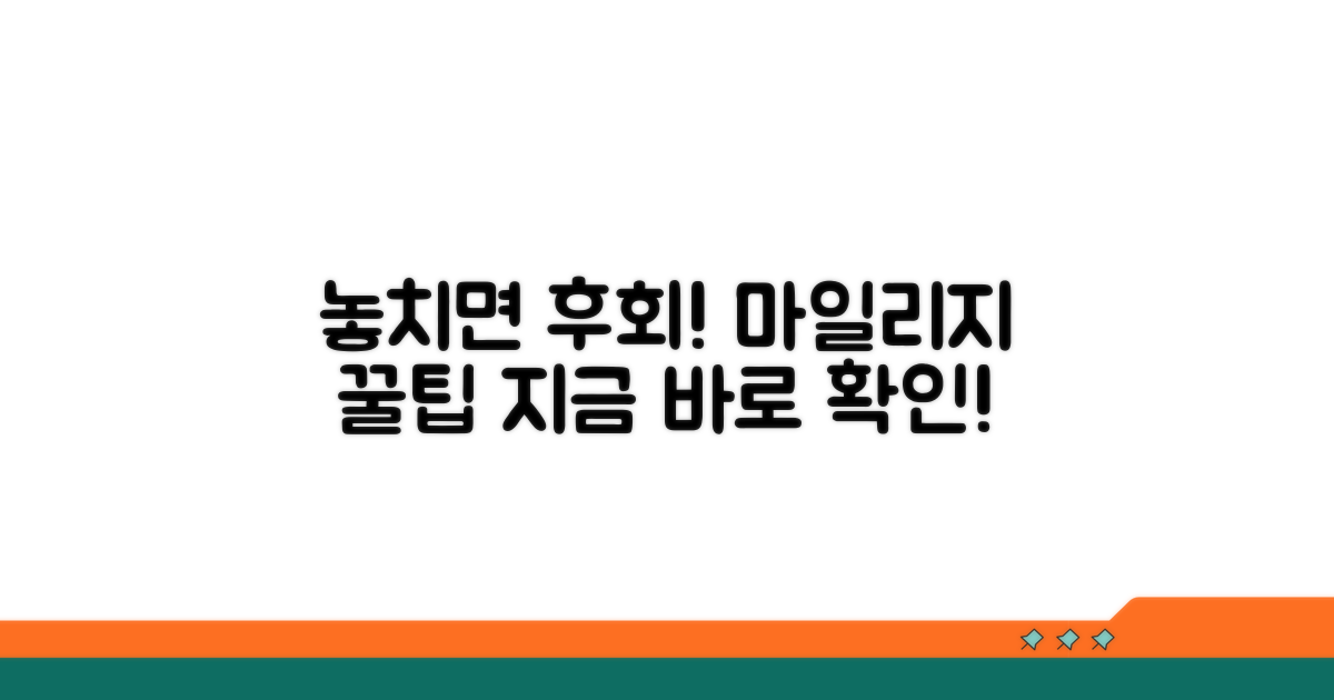 놓치면 후회! 마일리지 적립 꿀팁