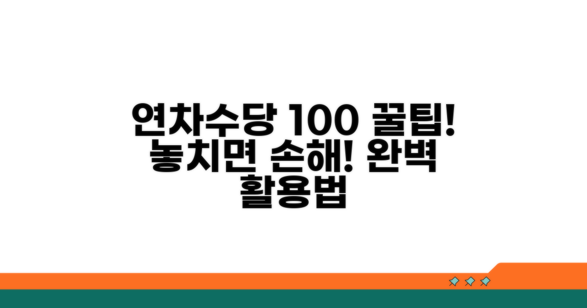 연차수당 100% 활용 꿀팁