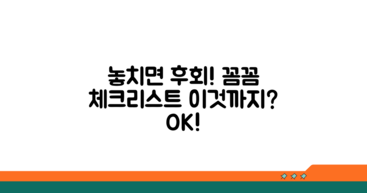 놓치기 쉬운 주의사항 체크리스트