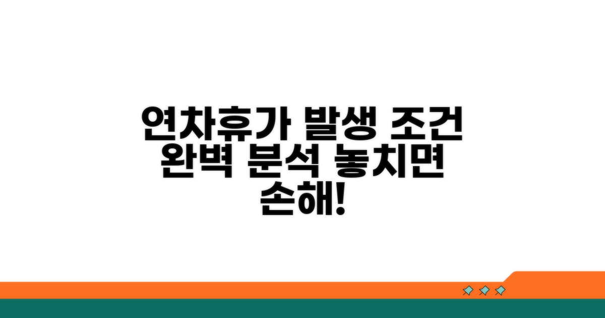 연차휴가 발생 조건 상세 분석