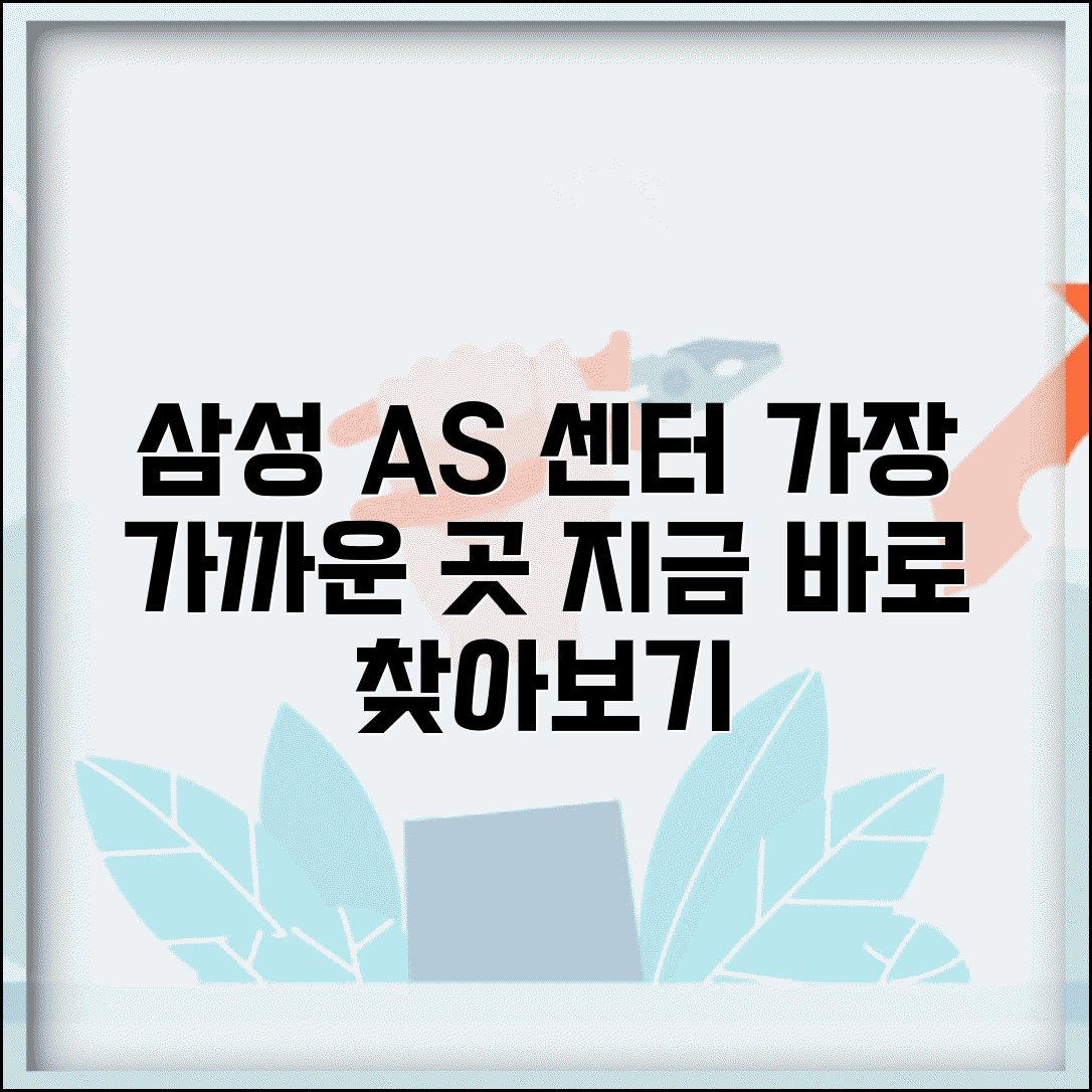 삼성 서비스센터 근처 찾기 | 가장 가까운 삼성 AS 센터
