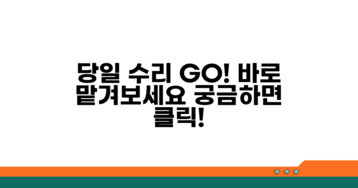 당일 수리 가능한 품목은?