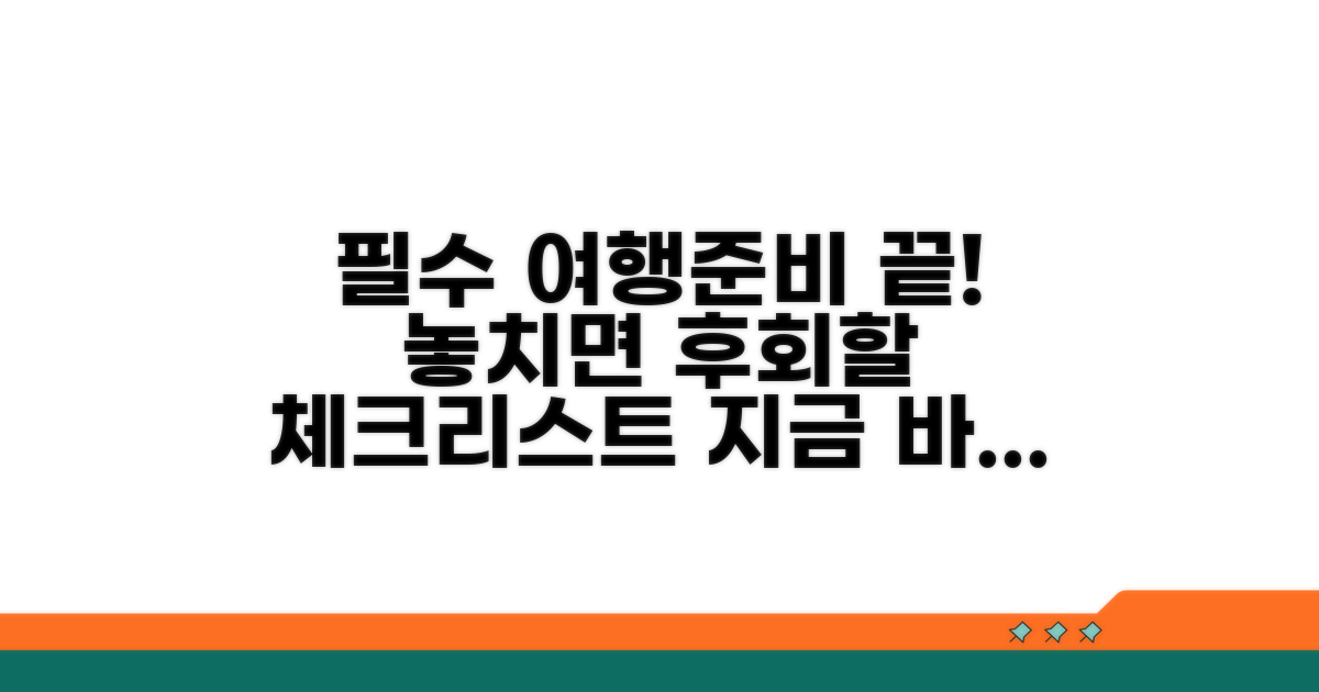 방문 전 필수 준비물 체크리스트