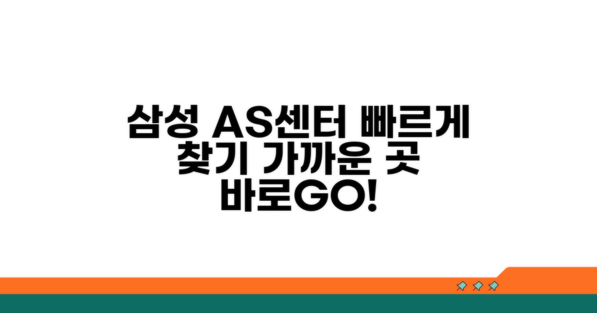가까운 삼성 AS센터 찾기