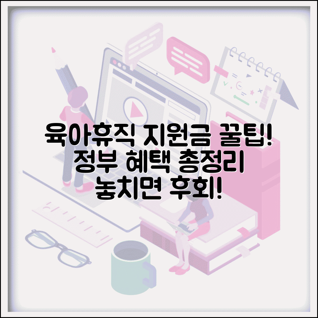 육아휴직 지원금 종류 | 정부 지원 혜택 | 추가 지원사업