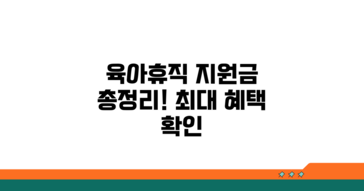 육아휴직 지원금 종류 완전정리