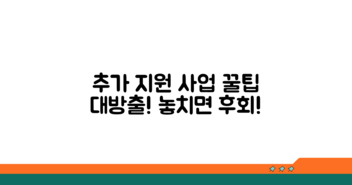 추가 지원 사업 꿀팁 공개
