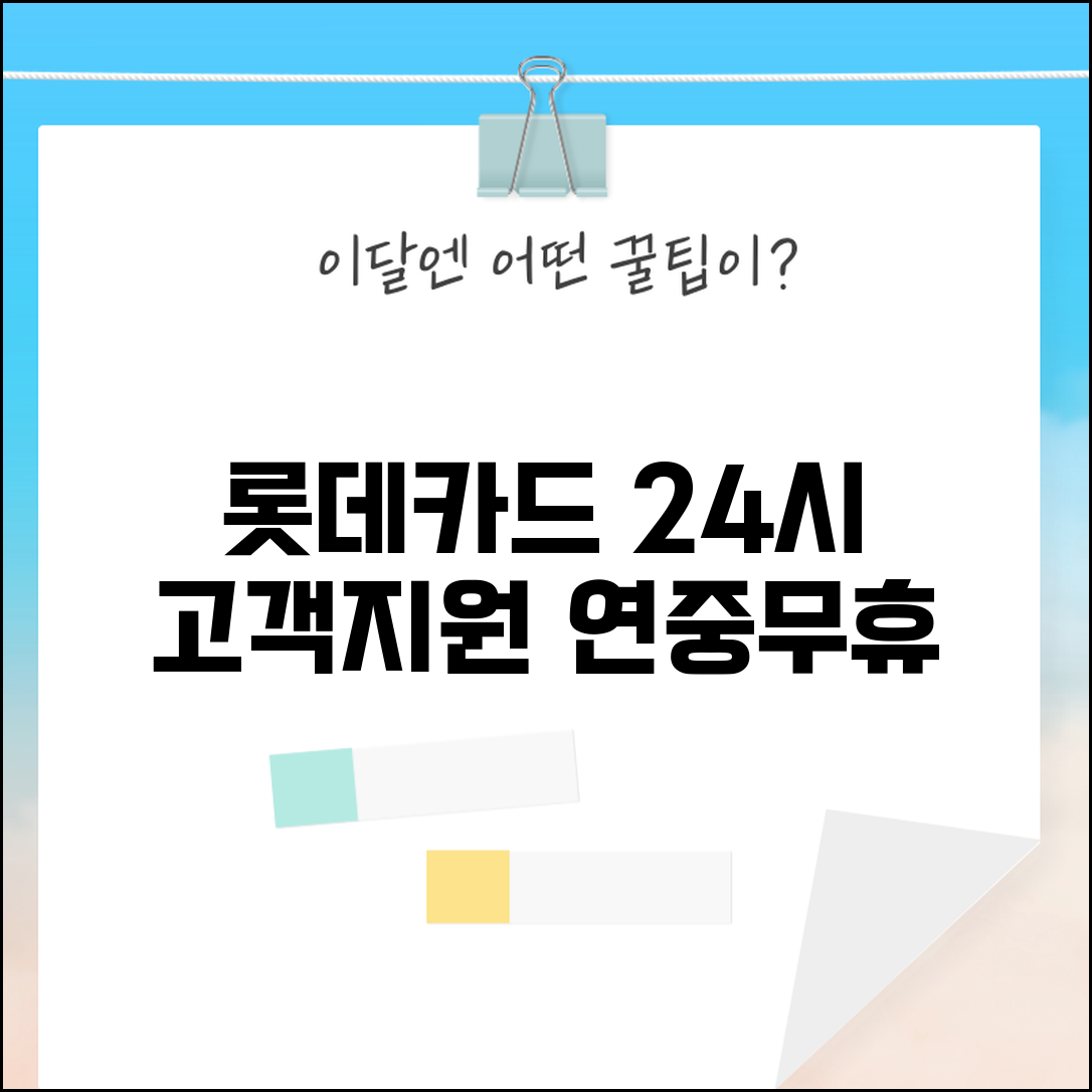 롯데카드 상담센터 24시간 | 롯데카드 고객지원 연중무휴