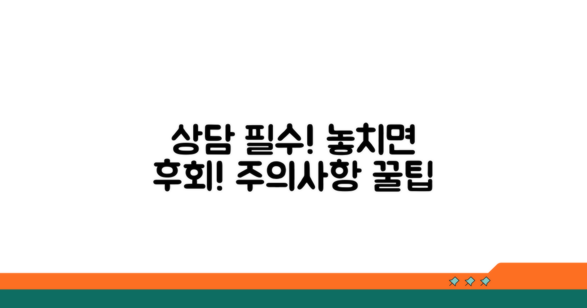 상담 시 꼭 알아둘 주의사항은?
