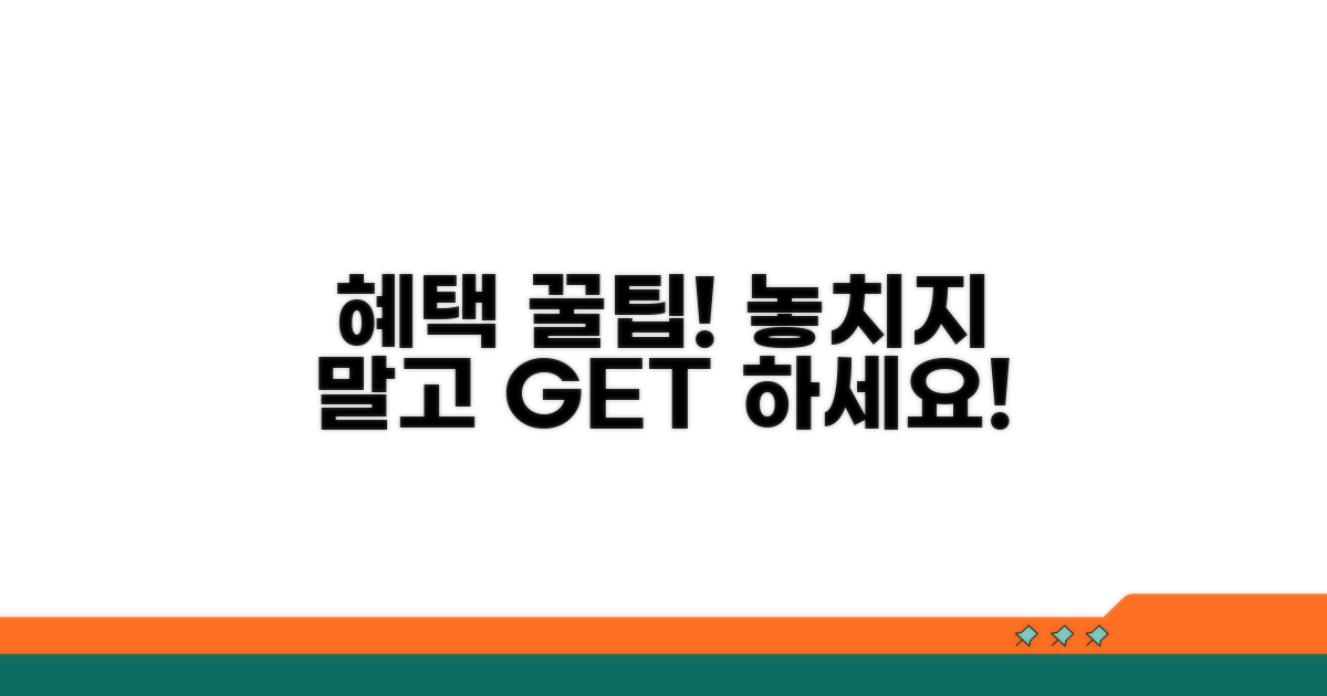 추가 혜택 놓치지 않는 꿀팁