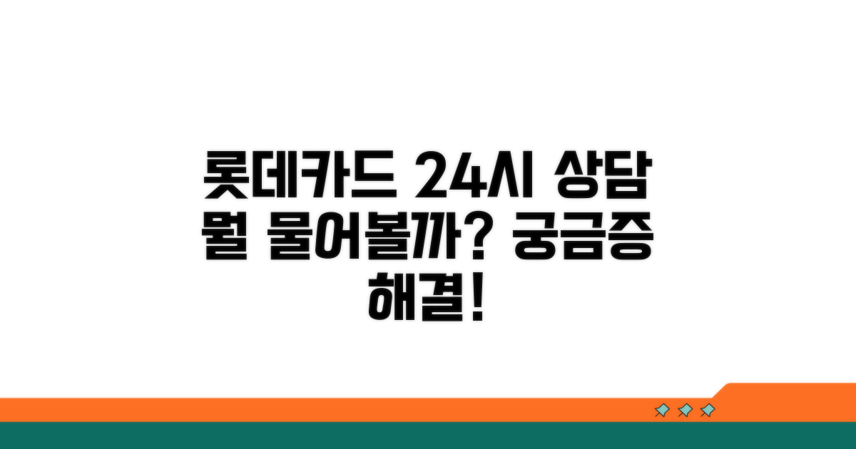 롯데카드 24시간 상담, 무엇을 물을까