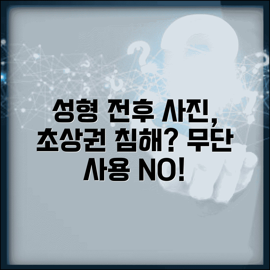 성형외과에서 수술 전후 사진 무단 사용하면 초상권 침해 아닌가요 | 초상권 침해 | 의료 광고 | 동의