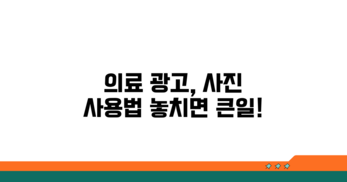 의료 광고, 사진 사용 조건은?