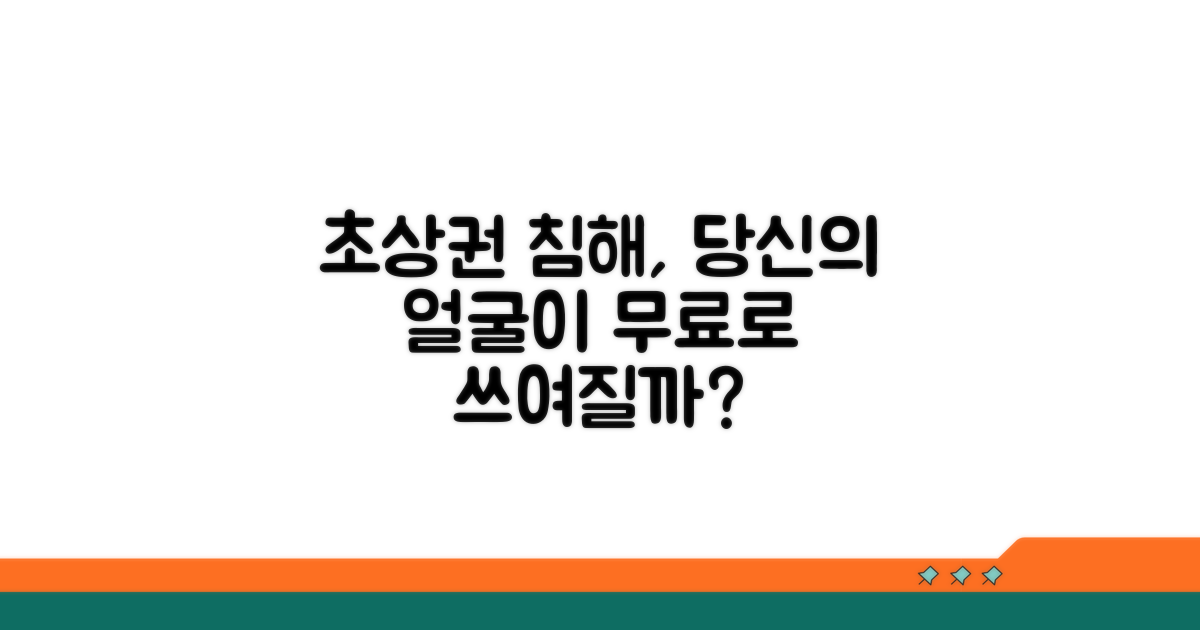 초상권 침해, 무엇이 문제일까