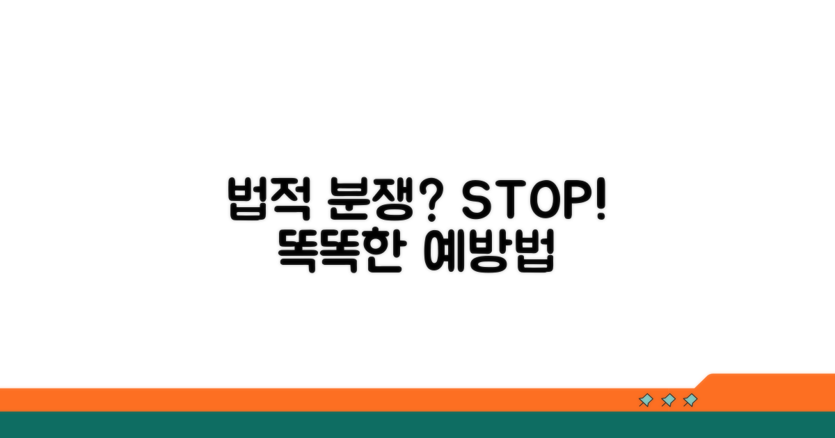 법적 분쟁 예방 꿀팁