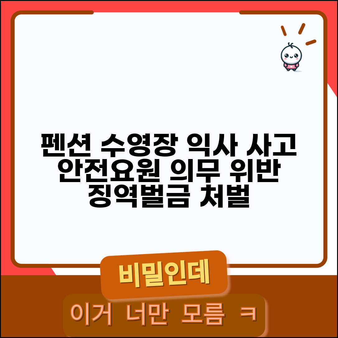 펜션 수영장 익사사고 났을때 | 안전요원 배치 의무 위반 처벌